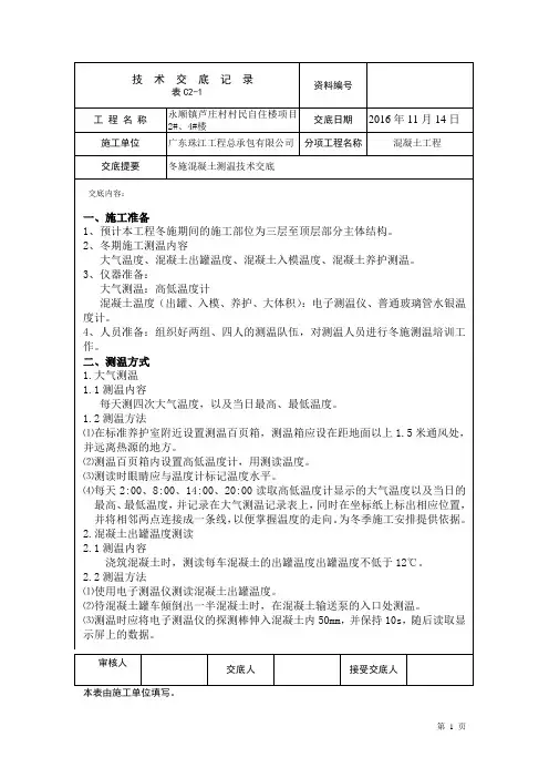 冬施混凝土测温技术交底
