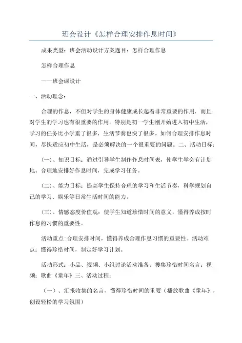 班会设计《怎样合理安排作息时间》