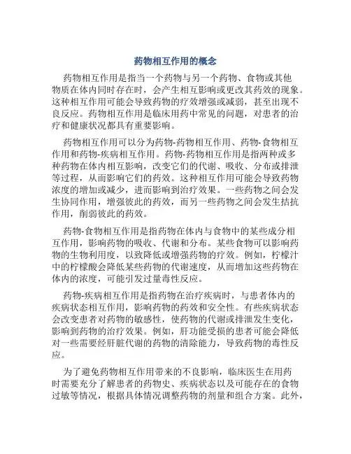 药物相互作用的概念