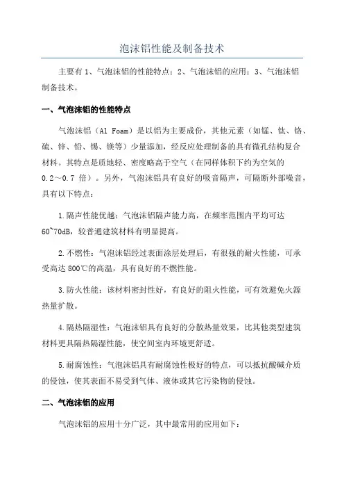 泡沫铝性能及制备技术