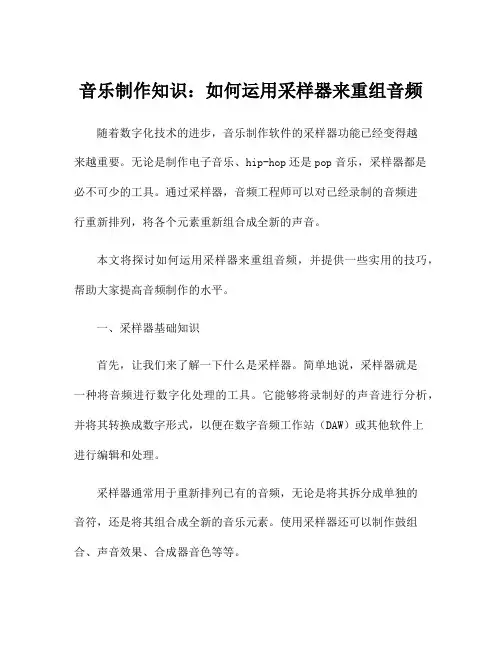 音乐制作知识：如何运用采样器来重组音频