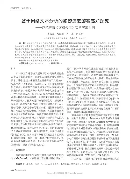 219387942_基于网络文本分析的旅游演艺游客感知探究——以拉萨市《文成公主》实景演出为例