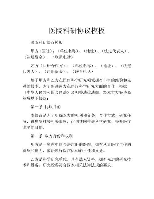 医院科研协议模板
