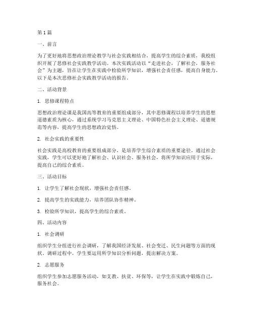 思修社会实践教学报告(3篇)