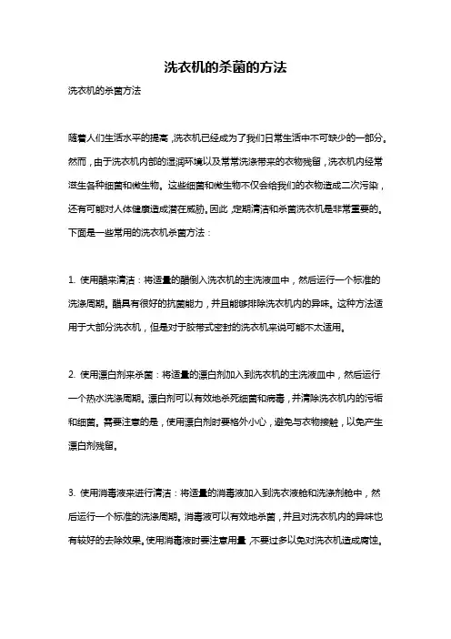 洗衣机的杀菌的方法