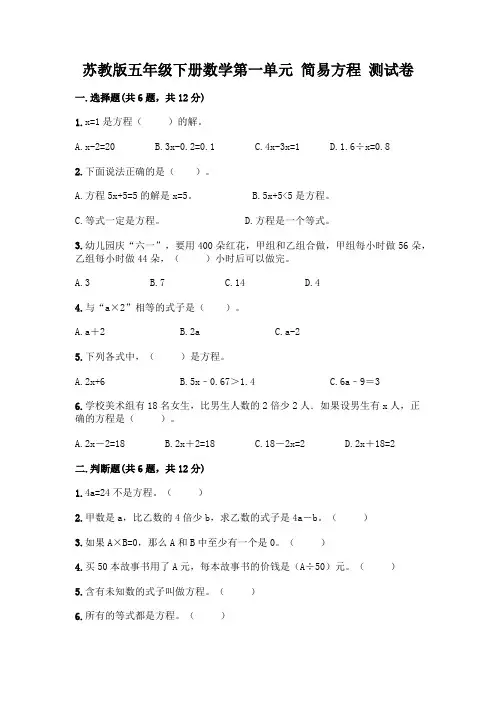 苏教版五年级下册数学第一单元 简易方程 测试卷附完整答案【必刷】
