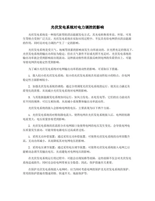 光伏发电系统对电力调控的影响