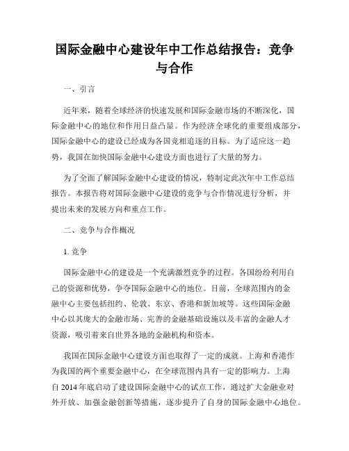 国际金融中心建设年中工作总结报告：竞争与合作