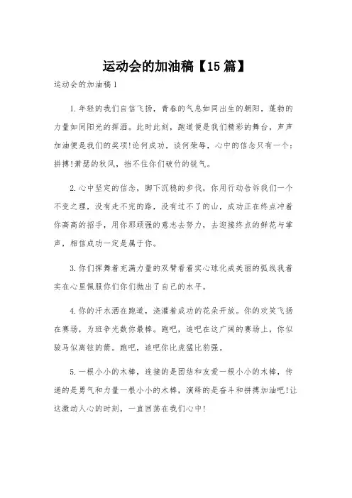运动会的加油稿【15篇】