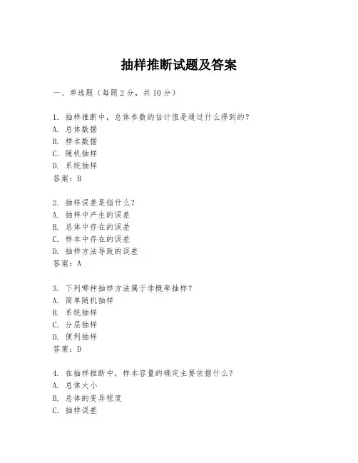 抽样推断试题及答案