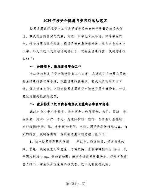 2024学校安全隐患自查自纠总结范文(4篇)