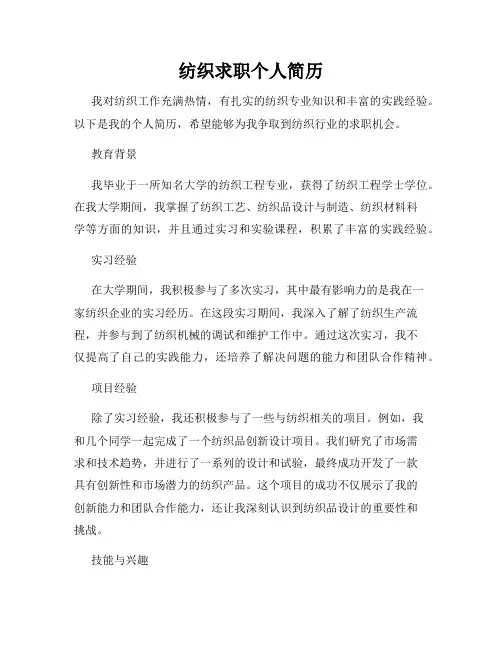纺织求职个人简历