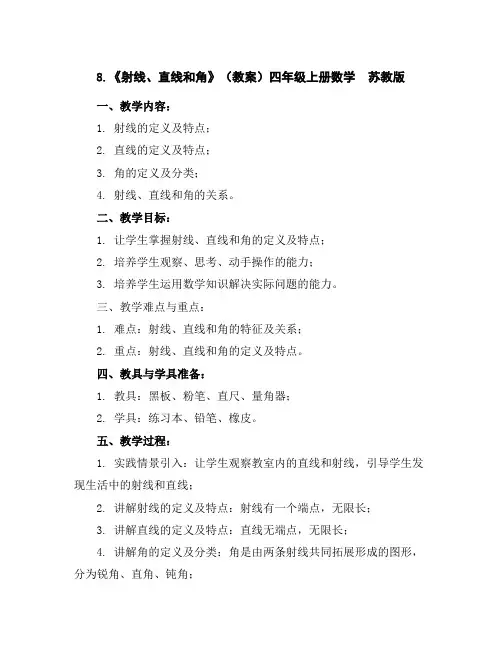 8.《射线、直线和角》(教案)四年级上册数学苏教版