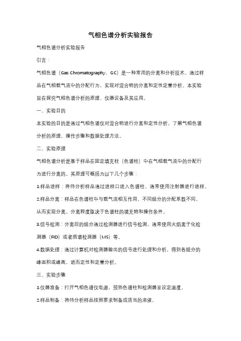 气相色谱分析实验报告