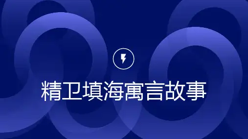 精卫填海寓言故事