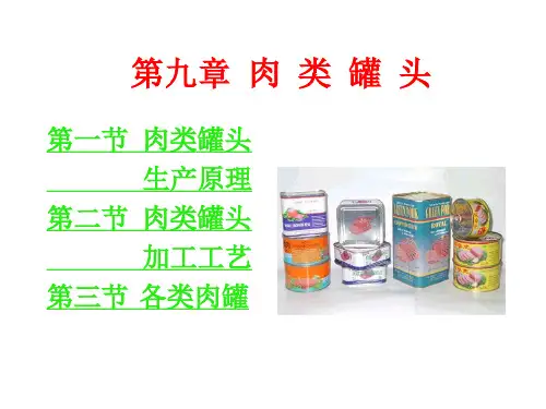 精选肉类罐头生产原理与加工工艺