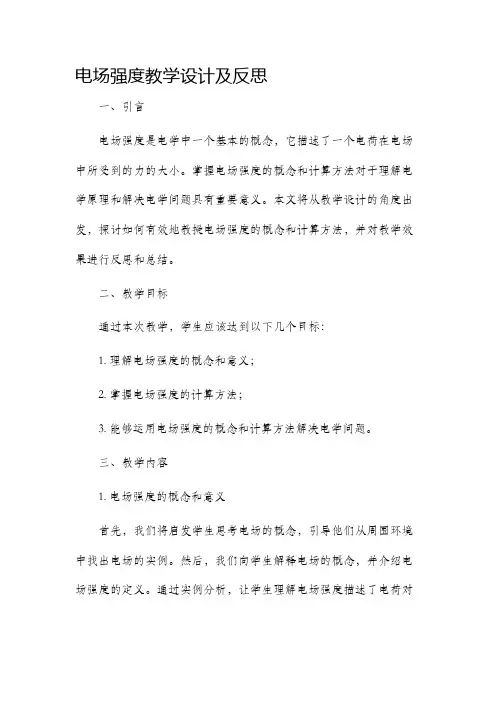 电场强度教学设计及反思