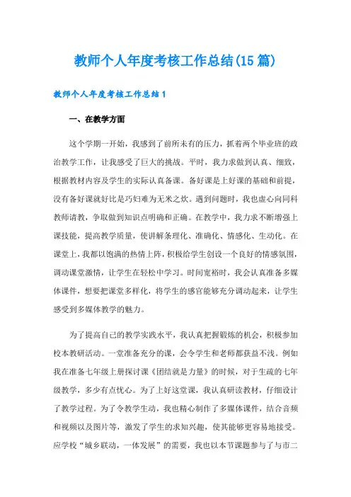 教师个人年度考核工作总结(15篇)