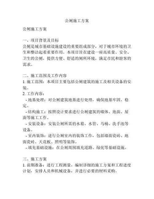 公厕施工方案
