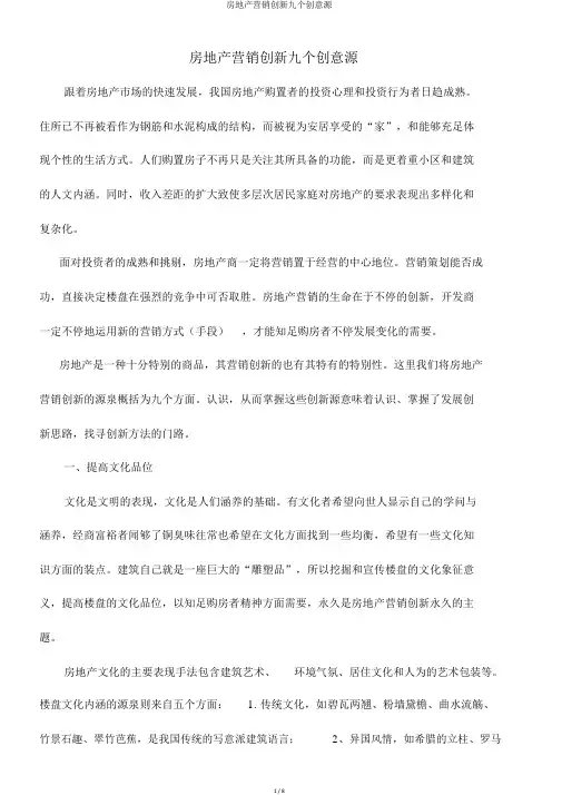 房地产营销创新九个创意源