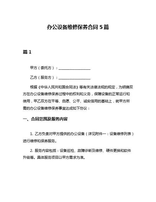 办公设备维修保养合同5篇