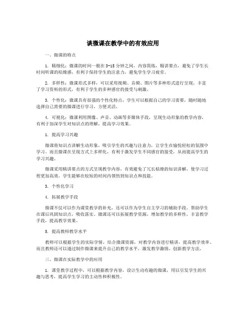 谈微课在教学中的有效应用