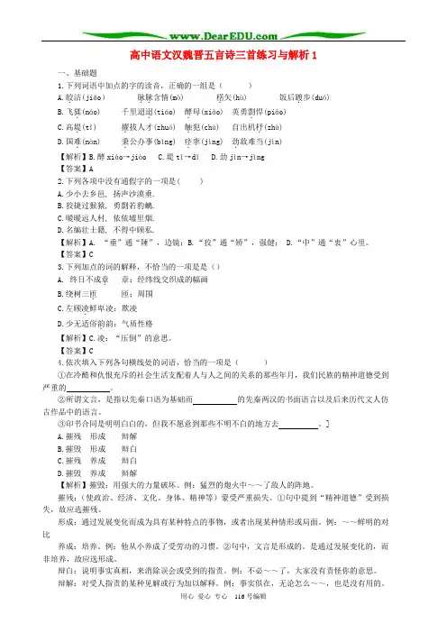 高中语文汉魏晋五言诗三首练习与解析1 人教版
