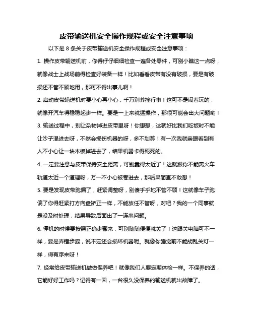 皮带输送机安全操作规程或安全注意事项