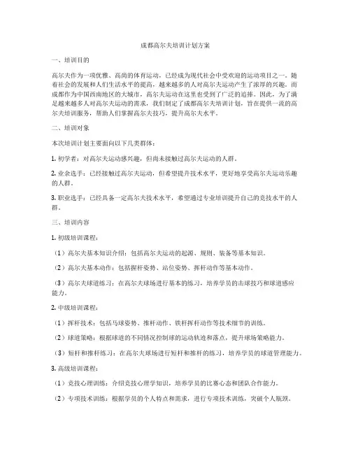 成都高尔夫培训计划方案
