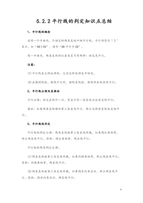 5.2.2平行线的判定知识总结(实用含解析)