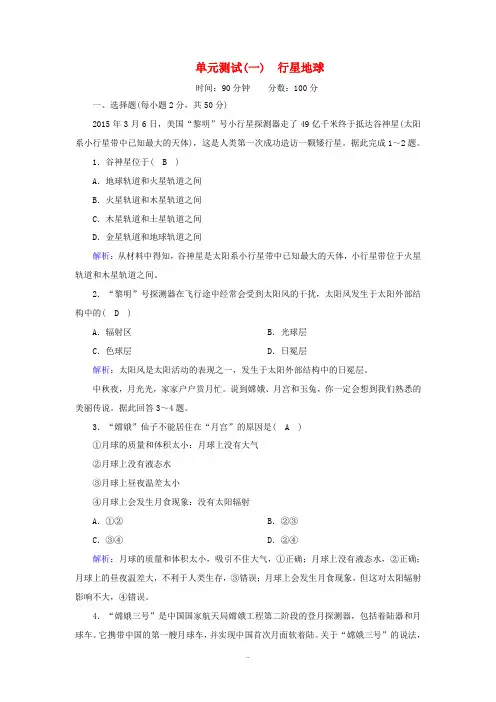 高中地理 第一章 行星地球单元测试(含解析)新人教版必修1-新人教版高中必修1地理试题