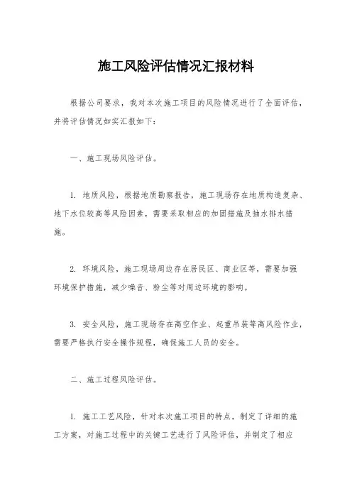 施工风险评估情况汇报材料