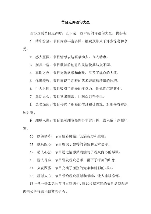节目点评语句大全