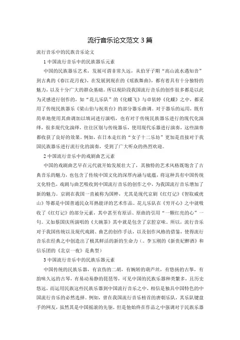 流行音乐论文范文3篇