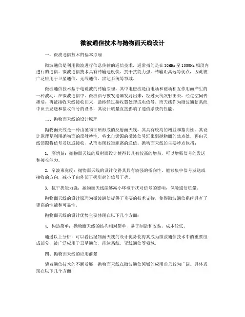 微波通信技术与抛物面天线设计