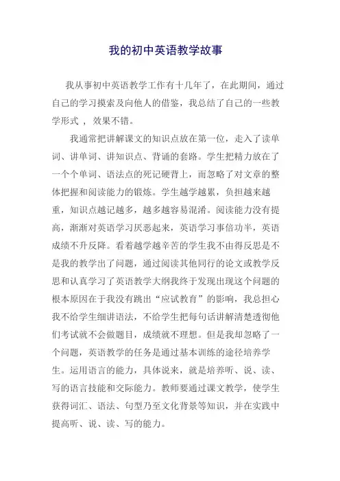 我的初中英语教学故事