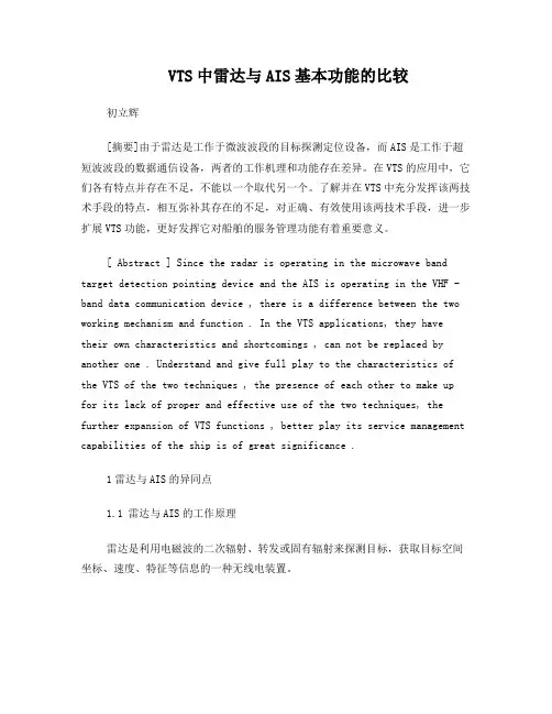 VTS中雷达与AIS基本功能的比较