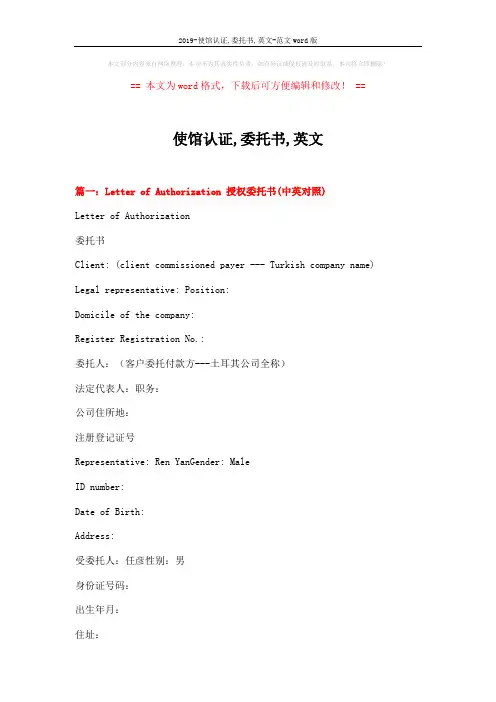 2019-使馆认证,委托书,英文-范文word版 (4页)