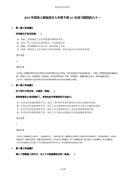 2019年精选人教版语文七年级下册16 社戏习题精选六十一