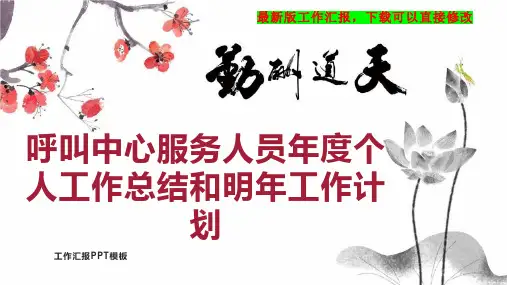 呼叫中心服务人员年度个人工作总结和明年工作计划PPT模板下载