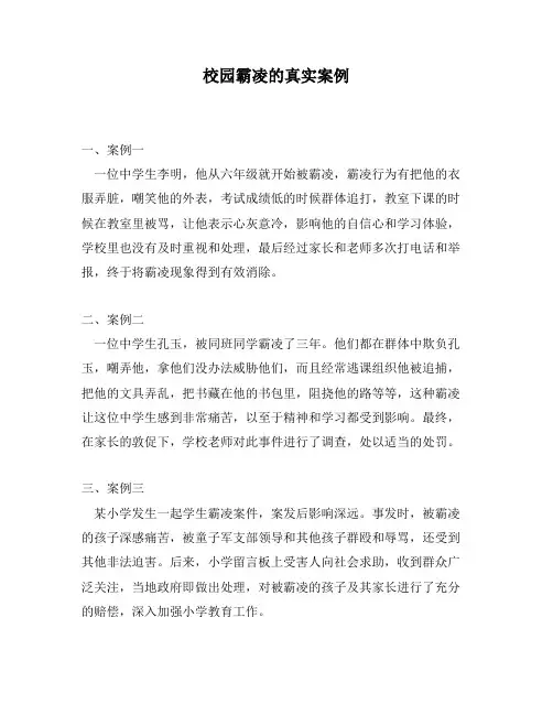 校园霸凌的真实案例