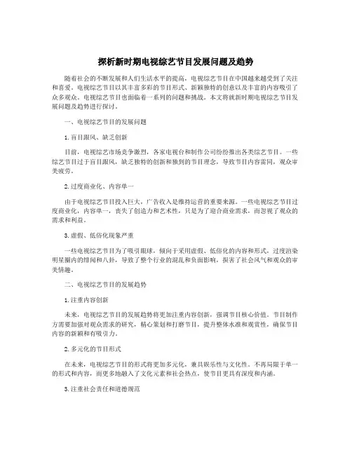 探析新时期电视综艺节目发展问题及趋势