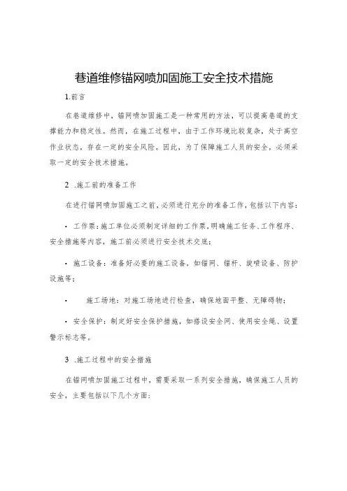 巷道维修锚网喷加固施工安全技术措施