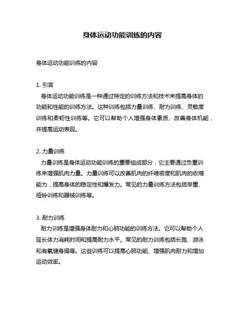身体运动功能训练的内容