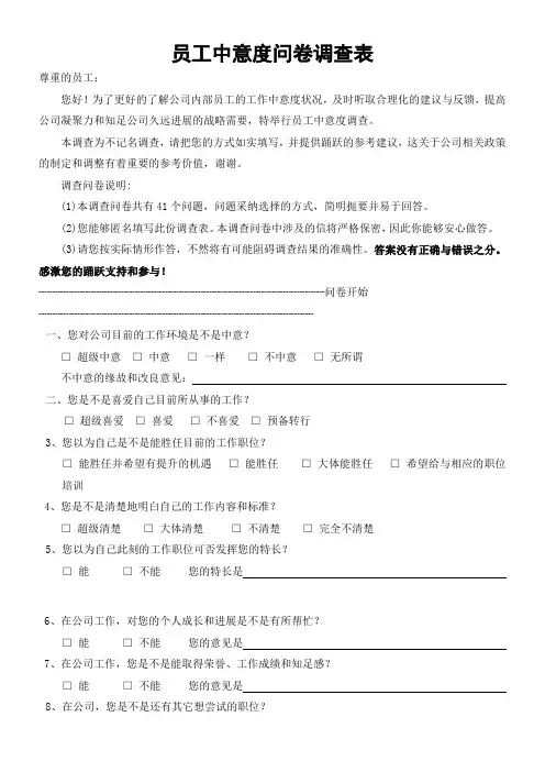 员工中意度调查问卷(范本)