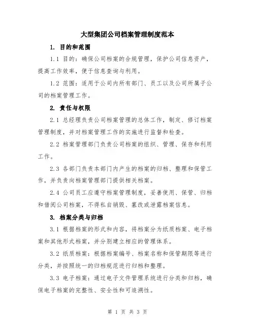 大型集团公司档案管理制度范本