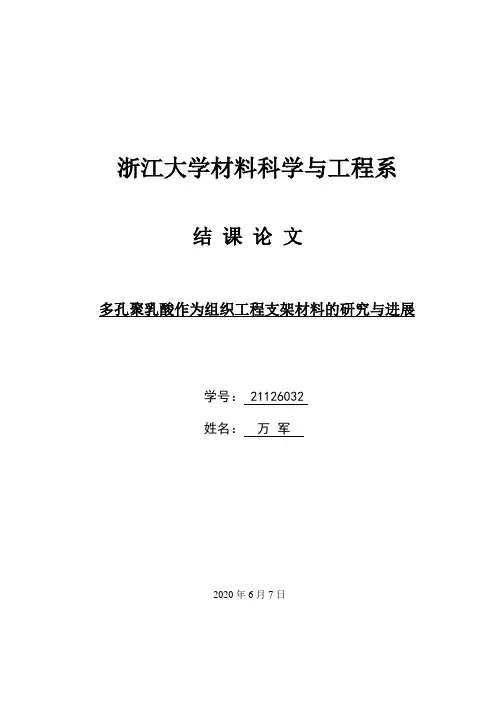 多孔聚乳酸作为组织工程支架材料研究报告与进展
