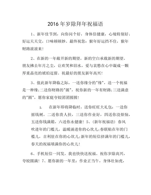 2016年除夕拜年祝福语
