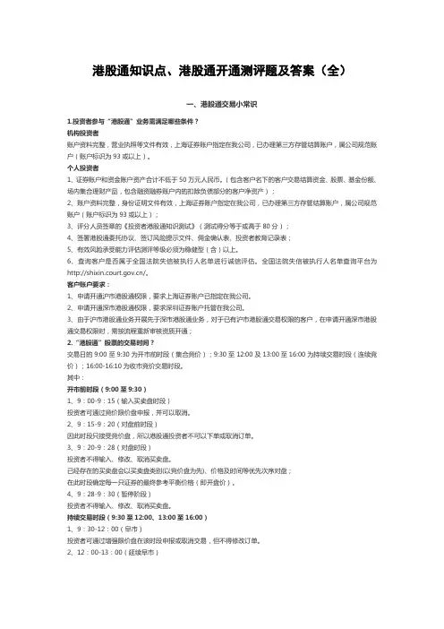 港股通知识点、港股通开通测评题及答案(全)