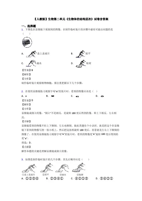 【人教版】生物第二单元《生物体的结构层次》试卷含答案